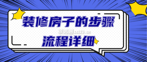 装修房子的步骤流程详细