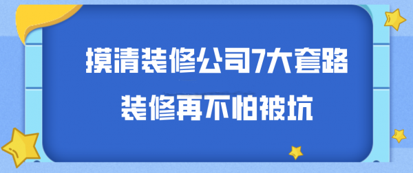 装修公司套路